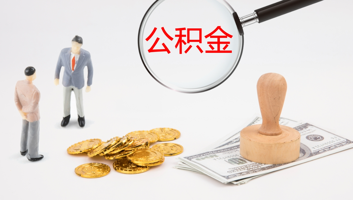 江阴公积金离职后怎么提出来（公积金离职怎么提取出来）